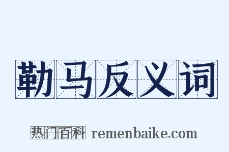 勒马反义词是什么意思的图片